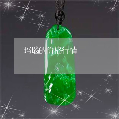 玛瑙的价格行情/2023081384703