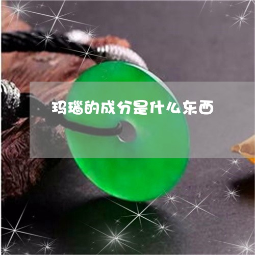 玛瑙的成分是什么东西/2023092251595