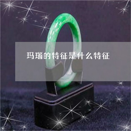 玛瑙的特征是什么特征/2023092235849