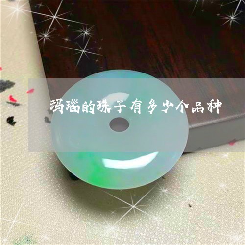 玛瑙的珠子有多少个品种/2023062746169