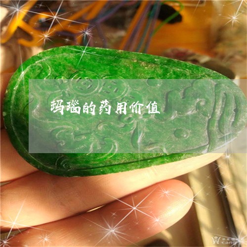 玛瑙的药用价值/2023081348481