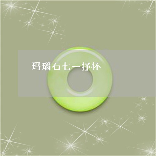 玛瑙石七一抒怀/2023081378463