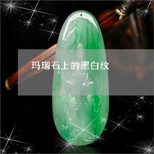 玛瑙石上的黑白纹/2023071148252