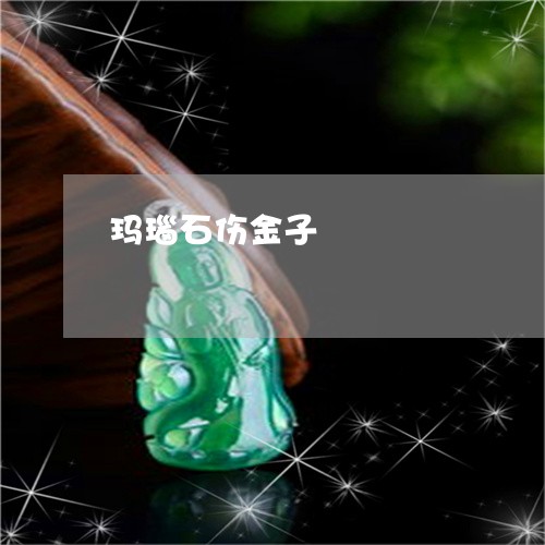 玛瑙石伤金子/2023060347150