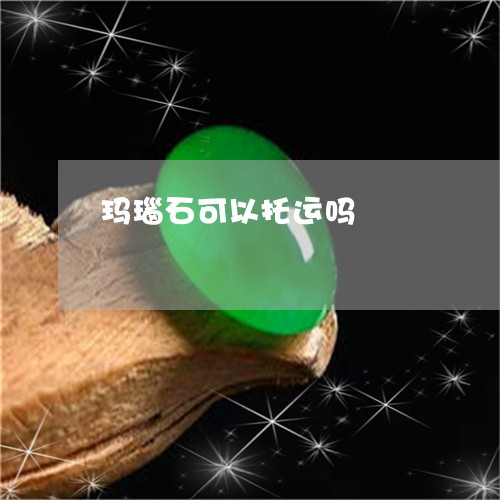 玛瑙石可以托运吗/2023061562603