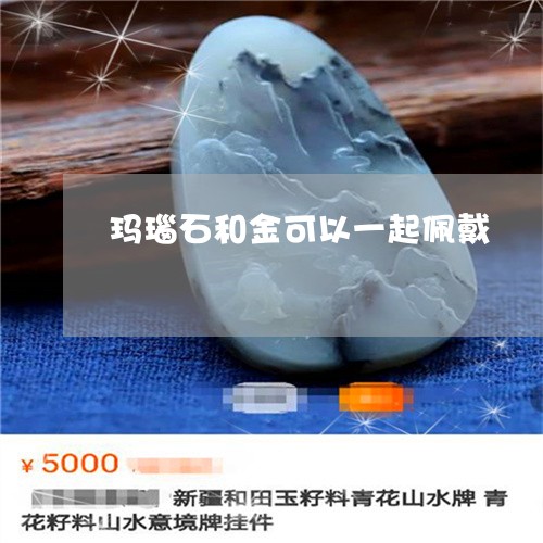 玛瑙石和金可以一起佩戴/2023110146150