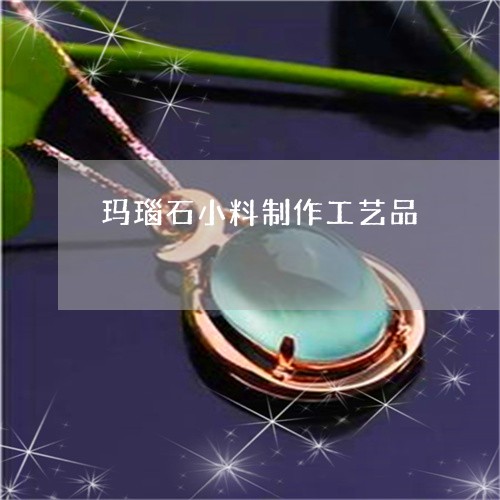 玛瑙石小料制作工艺品/2023092247171