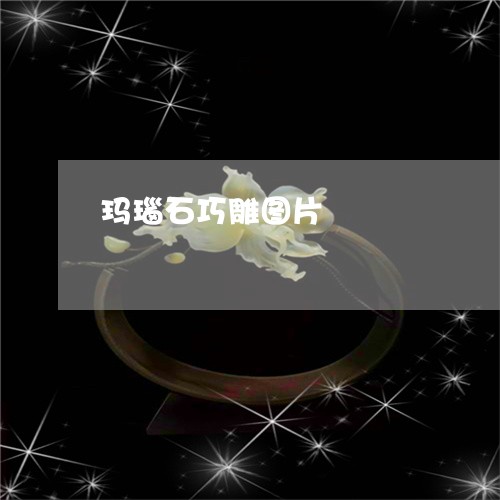 玛瑙石巧雕图片/2023081382514