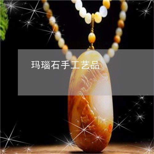 玛瑙石手工艺品/2023081328240