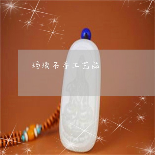 玛瑙石手工艺品/2023081368470