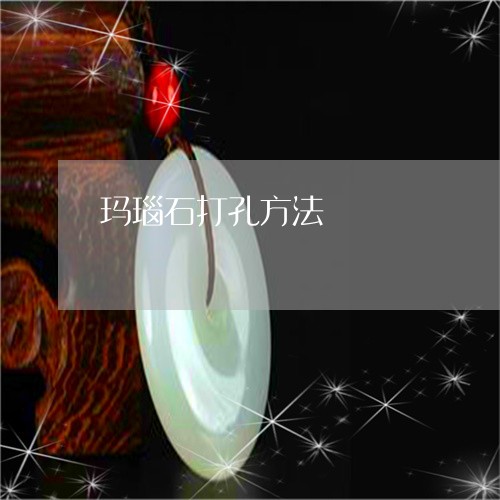 玛瑙石打孔方法/2023081374828