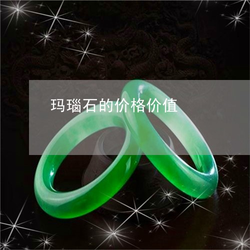 玛瑙石的价格价值/2023061504048