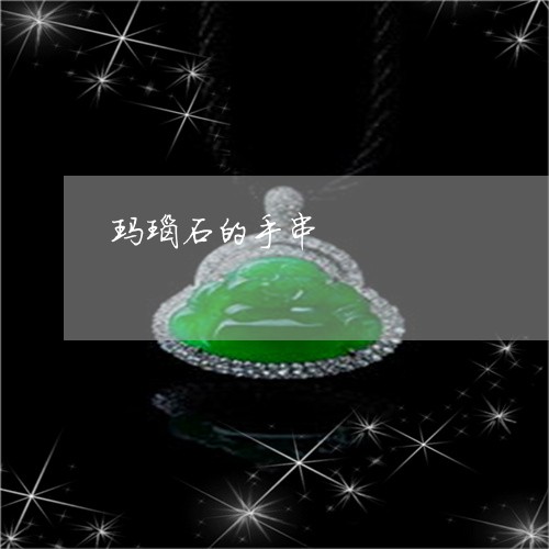 玛瑙石的手串/2023031626160