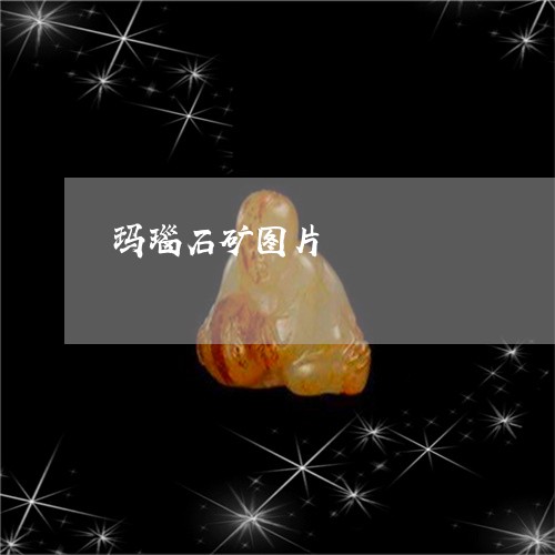 玛瑙石矿图片/2023031624957