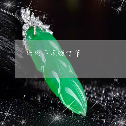 玛瑙石项链竹节/2023081317038