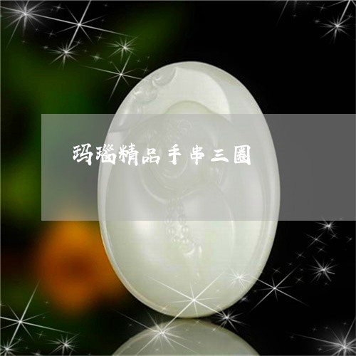 玛瑙精品手串三圈/2023071128180