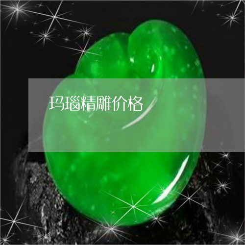 玛瑙精雕价格/2023031661504