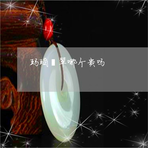 玛瑙翡翠哪个贵吗/2023061531584