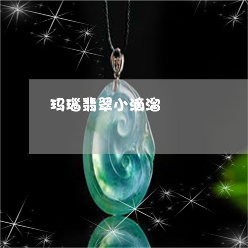 玛瑙翡翠小滴溜/2023111538160