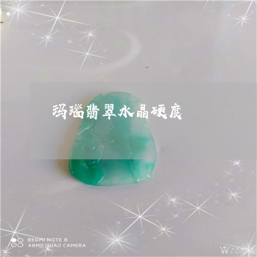 玛瑙翡翠水晶硬度/2023071179460