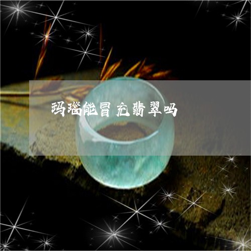 玛瑙能冒充翡翠吗/2023071140360