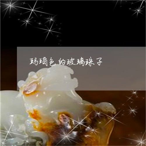 玛瑙色的玻璃珠子/2023061534137