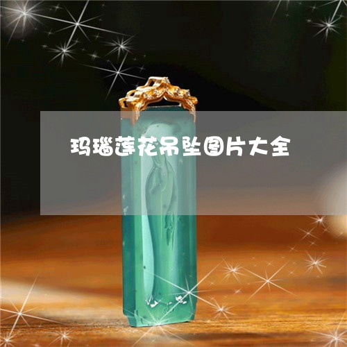 玛瑙莲花吊坠图片大全/2023092258582