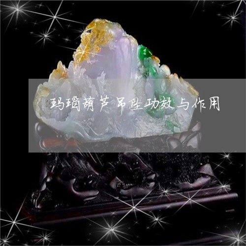 玛瑙葫芦吊坠功效与作用/2023062755460