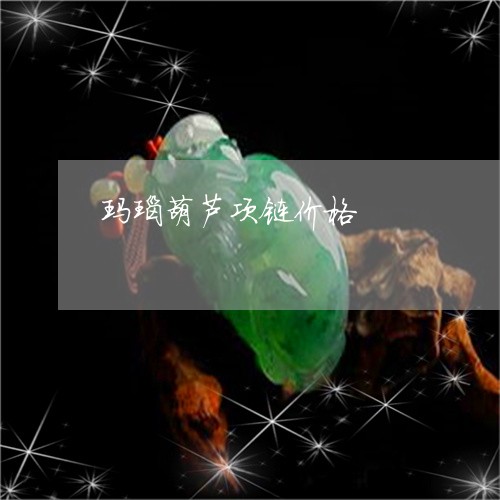 玛瑙葫芦项链价格/2023061559470