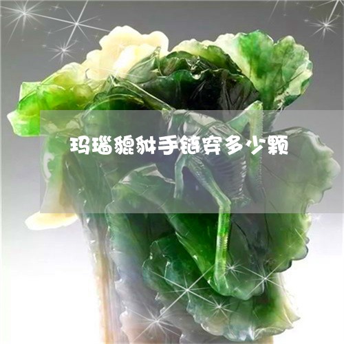 玛瑙貔貅手链穿多少颗/2023092201693