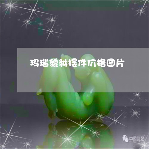 玛瑙貔貅摆件价格图片/2023092207151