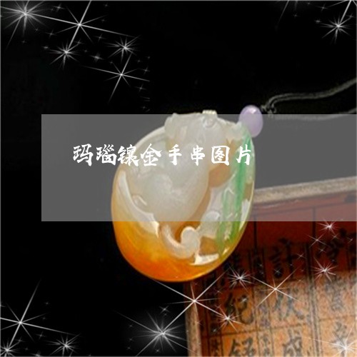 玛瑙镶金手串图片/2023071116460