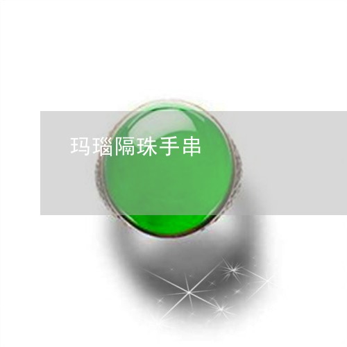 玛瑙隔珠手串/2023060303949