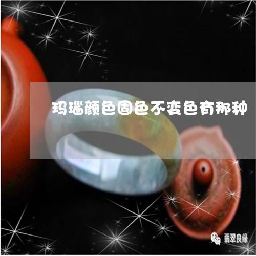 玛瑙颜色固色不变色有那种/2023061038617