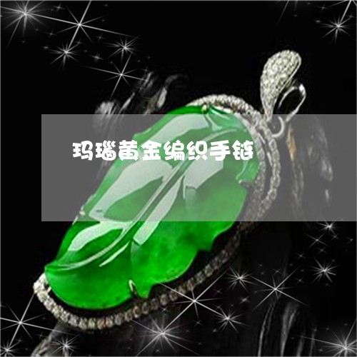 玛瑙黄金编织手链/2023071112936