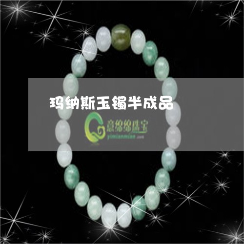 玛纳斯玉镯半成品/2023061503149