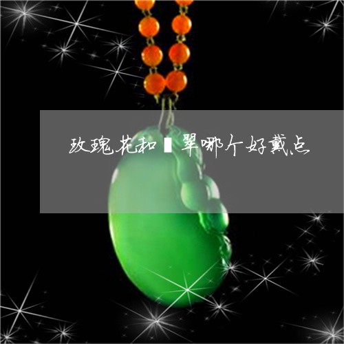 玫瑰花和翡翠哪个好戴点/2023110162716