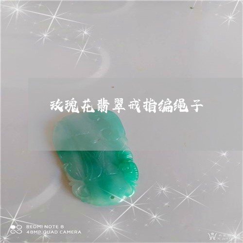 玫瑰花翡翠戒指编绳子/2023092291793