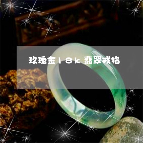 玫瑰金18k翡翠戒指/2023092242815