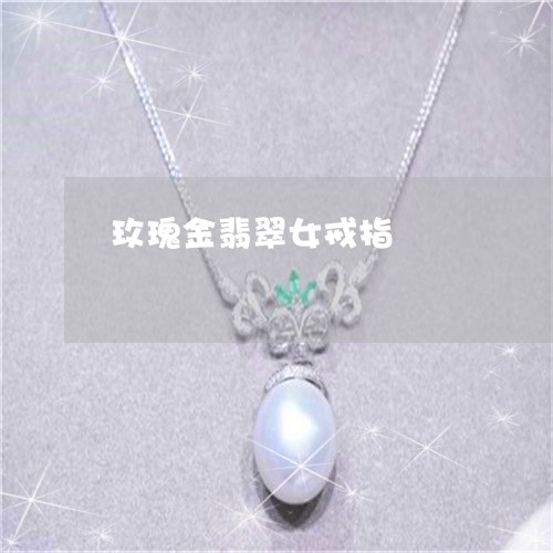 玫瑰金翡翠女戒指/2023071089472