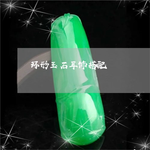 环形玉石耳饰搭配/2023071023827