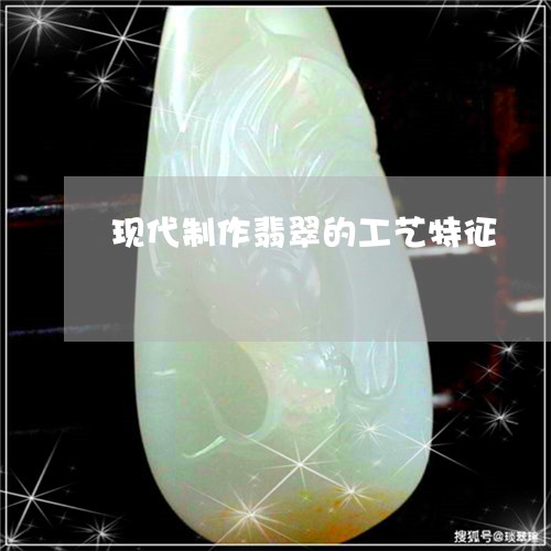 现代制作翡翠的工艺特征/2023110126269