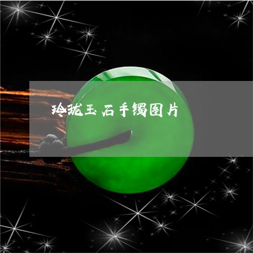 玲珑玉石手镯图片/2023061525038