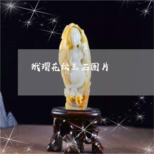 玳瑁花纹玉石图片/2023061594817