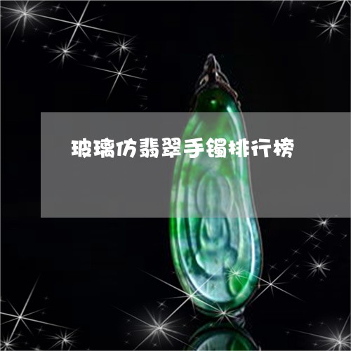 玻璃仿翡翠手镯排行榜/2023092257270