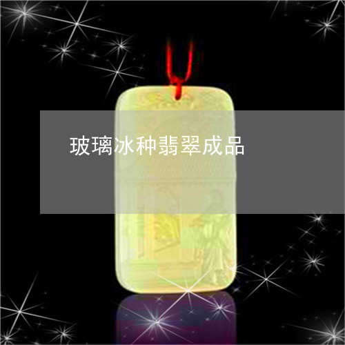 玻璃冰种翡翠成品/2023061524935