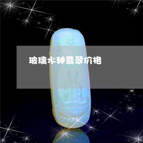 玻璃水种翡翠价格/2023071025060