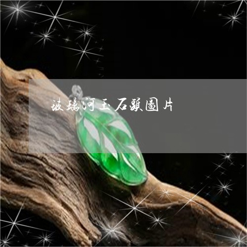 玻璃河玉石头图片/2023071013827