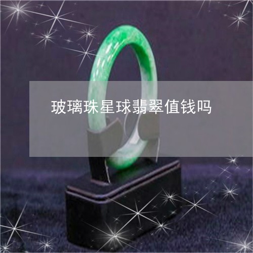 玻璃珠星球翡翠值钱吗/2023100578279