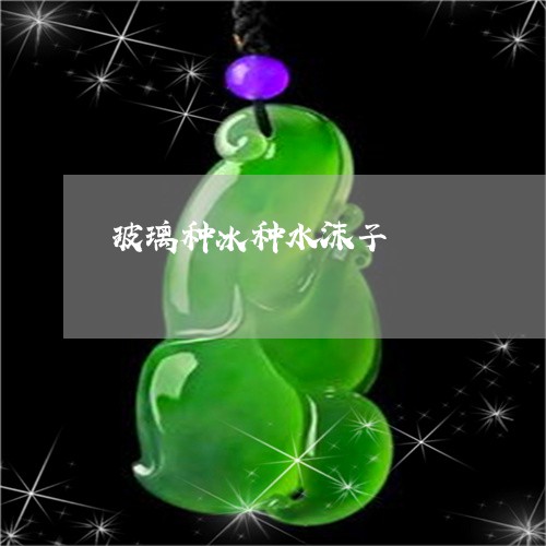 玻璃种冰种水沫子/2023071082696